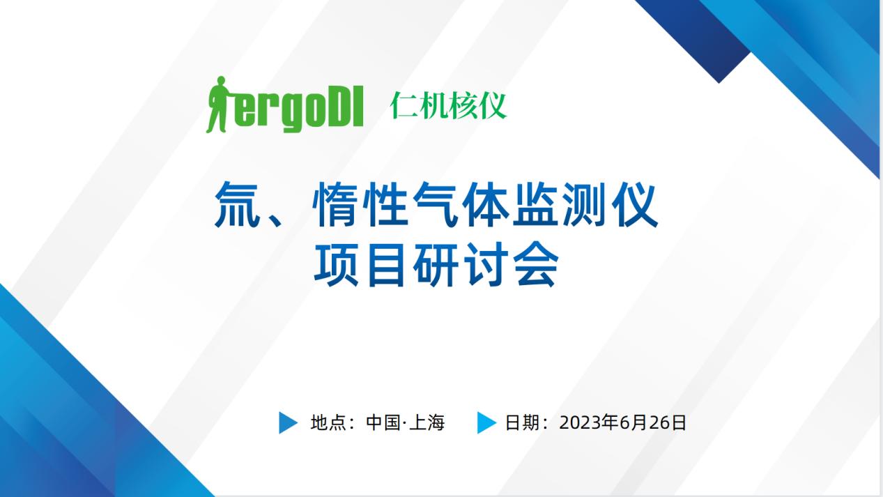 上海仁機?|? “氚、惰性氣體監測儀國產化替代技術方案” 專家評審會順利召開